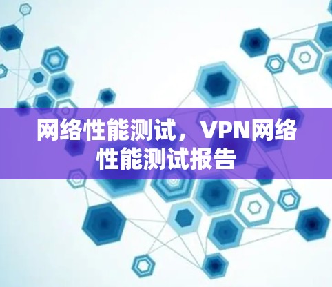 网络性能测试，VPN网络性能测试报告