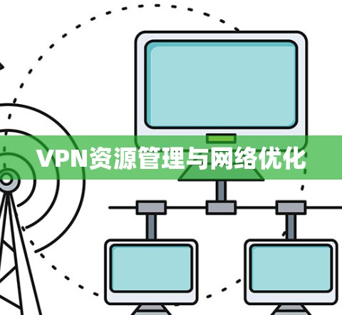 VPN资源管理与网络优化