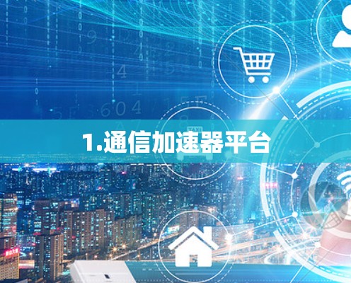 1.通信加速器平台