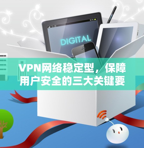 VPN网络稳定型，保障用户安全的三大关键要素