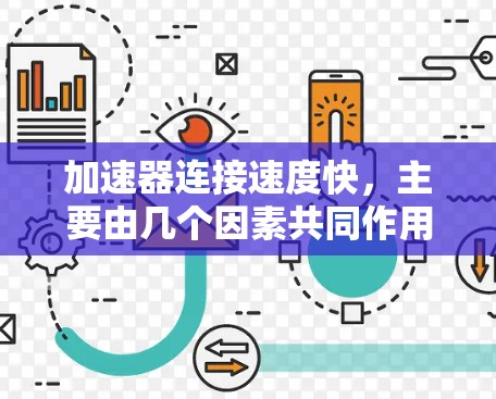 加速器连接速度快，主要由几个因素共同作用