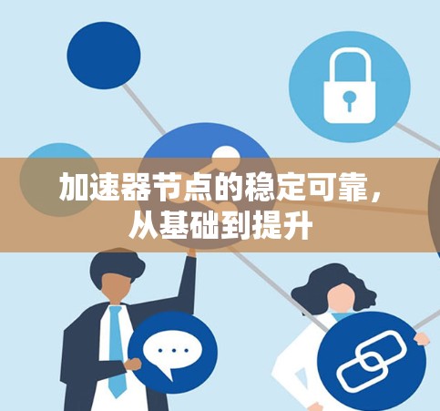 加速器节点的稳定可靠，从基础到提升