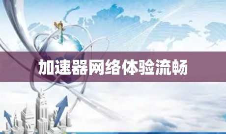 加速器网络体验流畅