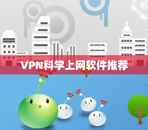VPN科学上网软件推荐