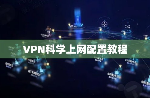 VPN科学上网配置教程