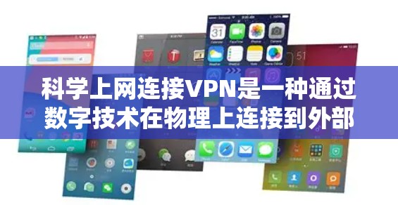 科学上网连接VPN是一种通过数字技术在物理上连接到外部网络以获取互联网资源的网络安全手段。以下是对科学上网连接VPN的详细步骤和注意事项