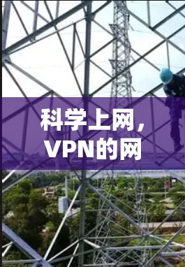 科学上网，VPN的网络安全解析