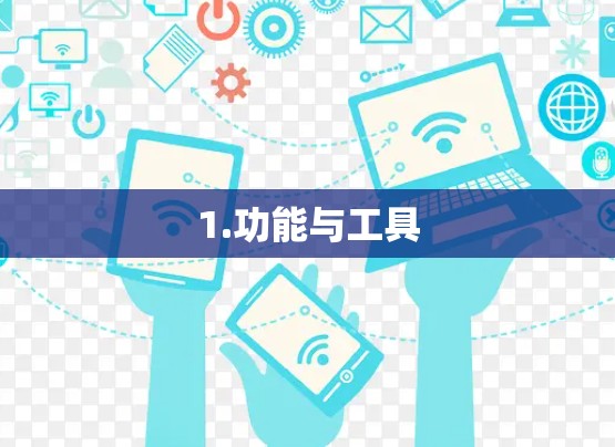 1.功能与工具