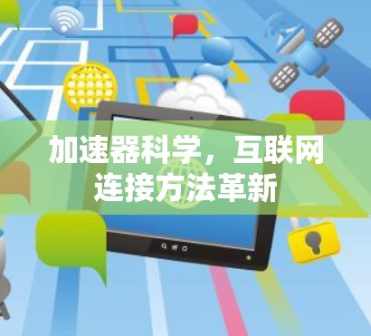 加速器科学，互联网连接方法革新