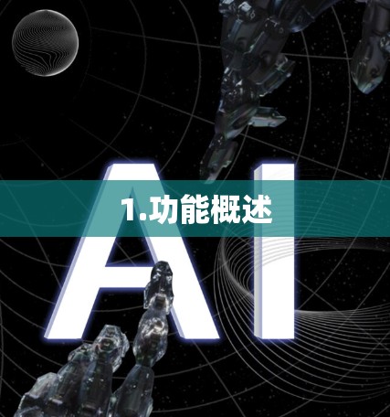 1.功能概述