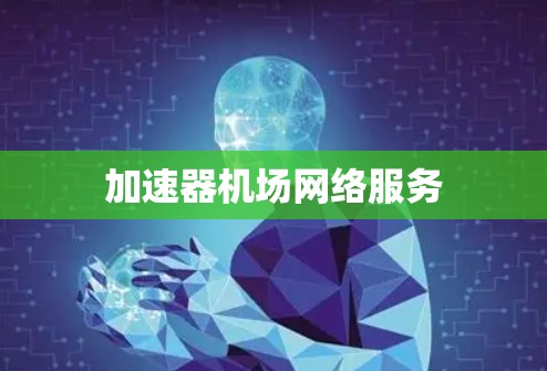 加速器机场网络服务