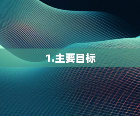 1.主要目标
