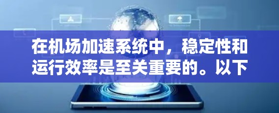 在机场加速系统中，稳定性和运行效率是至关重要的。以下是一些可能的优化方向和措施