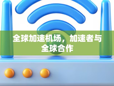 全球加速机场，加速者与全球合作