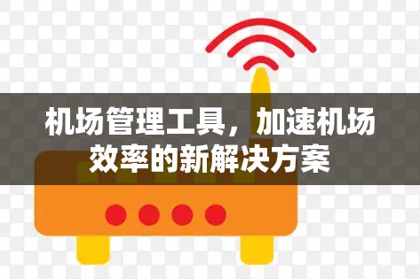 机场管理工具，加速机场效率的新解决方案
