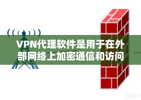 VPN代理软件是用于在外部网络上加密通信和访问目标服务器的工具，帮助用户保持数据安全。以下是对VPN代理软件的详细介绍