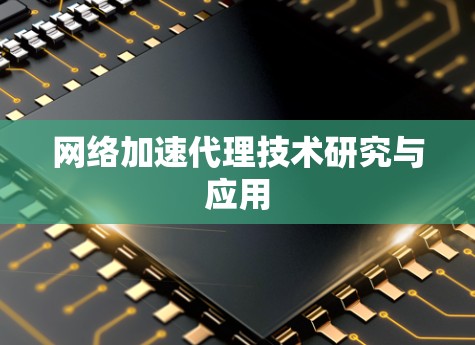 网络加速代理技术研究与应用