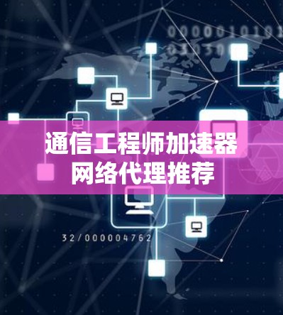 通信工程师加速器网络代理推荐
