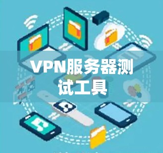 VPN服务器测试工具