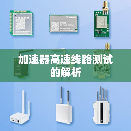 加速器高速线路测试的解析