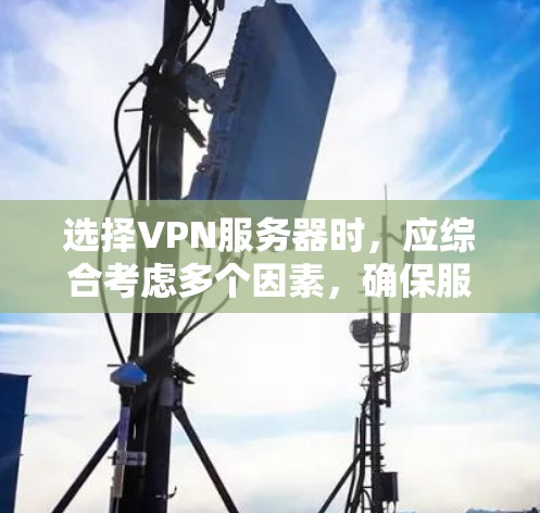 选择VPN服务器时，应综合考虑多个因素，确保服务器的稳定性和安全性。以下是详细的步骤指南