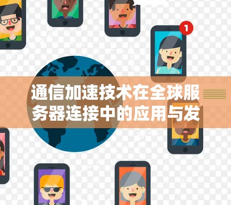 通信加速技术在全球服务器连接中的应用与发展