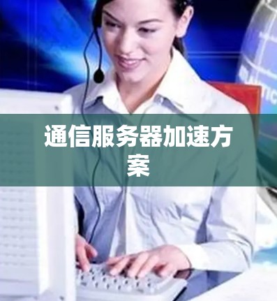 通信服务器加速方案