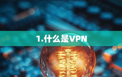 1.什么是VPN