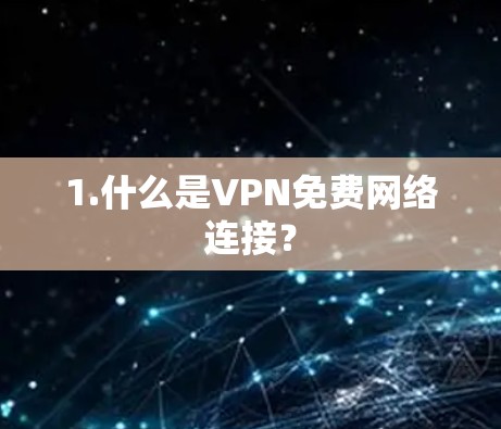 1.什么是VPN免费网络连接？