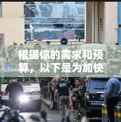 根据你的需求和预算，以下是为加快VPN连接而推荐的免费VPN软件，每个软件的优缺点和使用建议如下