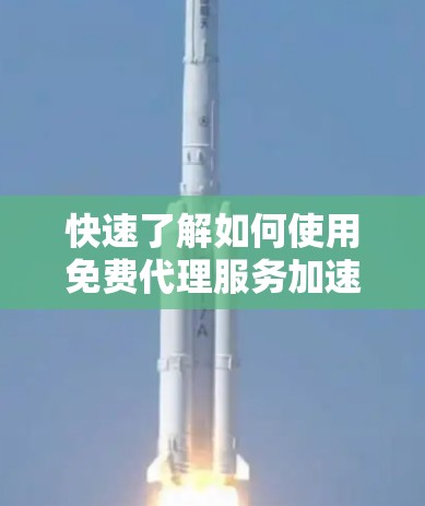 快速了解如何使用免费代理服务加速下载