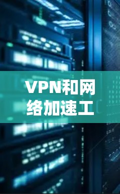 VPN和网络加速工具在跨境电商中确实有广泛的应用，特别是在跨境支付、物流运输和商品上传等方面。以下是一些关于VPN跨境电商加速的要点和建议