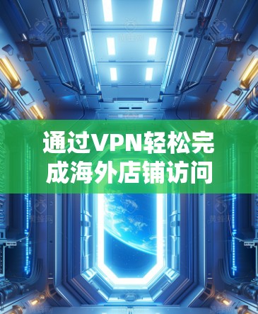 通过VPN轻松完成海外店铺访问
