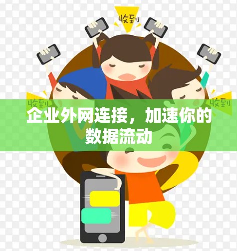 企业外网连接，加速你的数据流动