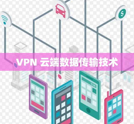 VPN 云端数据传输技术