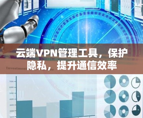 云端VPN管理工具，保护隐私，提升通信效率