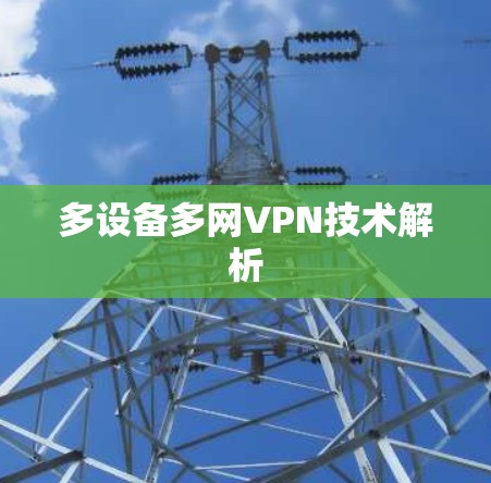 多设备多网VPN技术解析