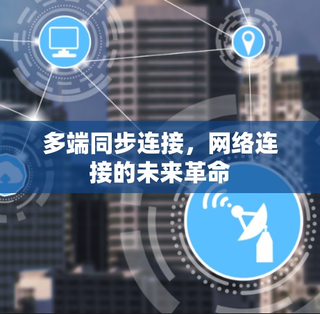 多端同步连接，网络连接的未来革命
