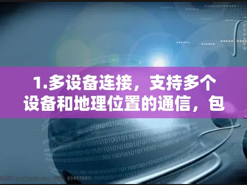 1.多设备连接，支持多个设备和地理位置的通信，包括手机、电脑、服务器等