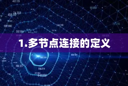 1.多节点连接的定义