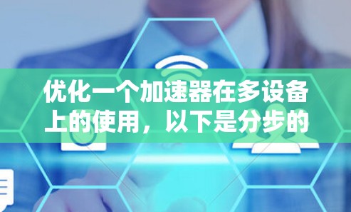 优化一个加速器在多设备上的使用，以下是分步的解决方案