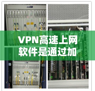 VPN高速上网软件是通过加密技术和网络连接，允许用户访问国外网络，通常用于快速连接和访问互联网。以下是使用VPN高速上网软件的步骤和注意事项