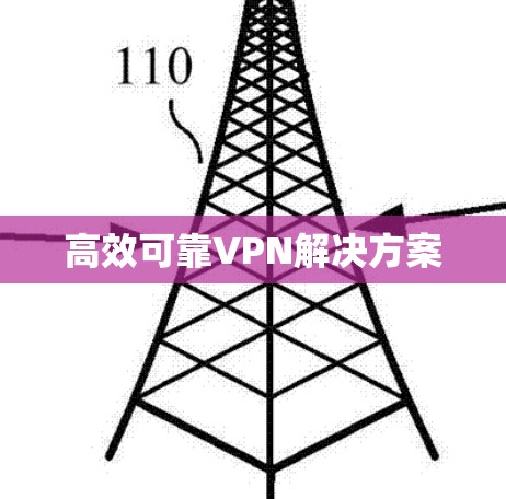 高效可靠VPN解决方案