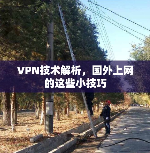 VPN技术解析，国外上网的这些小技巧