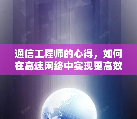 通信工程师的心得，如何在高速网络中实现更高效的数据流
