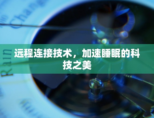 远程连接技术，加速睡眠的科技之美