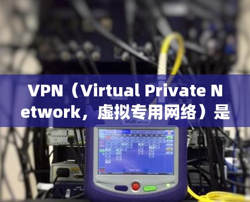 VPN（Virtual Private Network，虚拟专用网络）是通过网络连接 URL 地址来访问国际服务器的技术。它通常使用加密协议如 OpenVPN 或 Tor，以确保数据的安全性