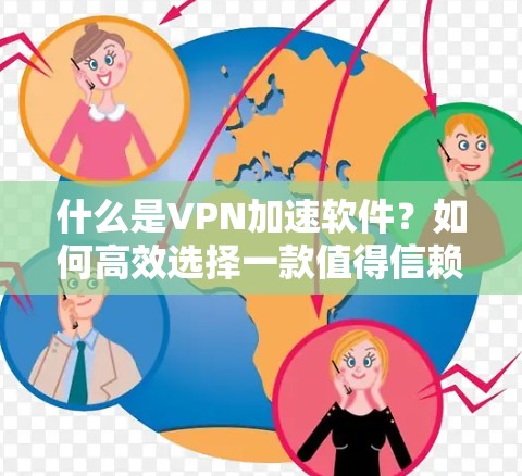什么是VPN加速软件？如何高效选择一款值得信赖的加速软件？