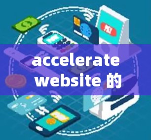 accelerate website 的主要步骤如下