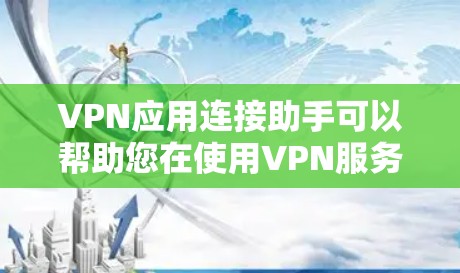 VPN应用连接助手可以帮助您在使用VPN服务时管理连接的状态，例如断开或连接到某个设备。以下是一些可能的步骤和方法，您可以根据自己的VPN应用和设备情况选择相应的操作